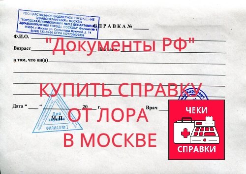 Справка от ЛОРа Справка от ЛОРа