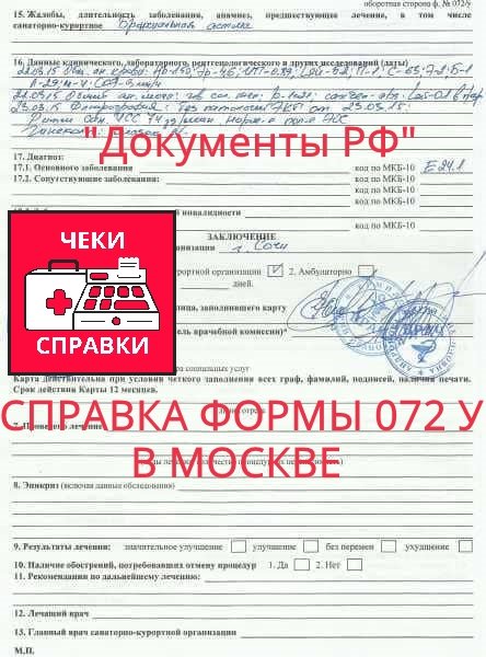 Санаторно-курортная карта формы 072 у Санаторно-курортная карта формы 072 у