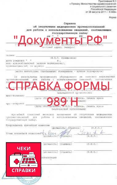 Справка для допуска к гостайне формы 989 Н Справка для допуска к гостайне формы 989 Н