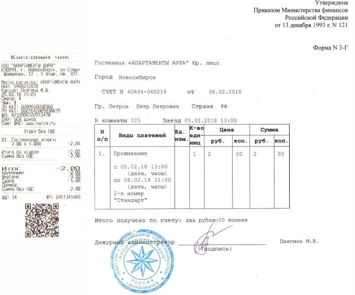 Гостиничные чеки с подтверждением в Новосибирске Гостиничные чеки с подтверждением в Новосибирске